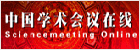 中国学术会议在线