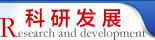 科研发展