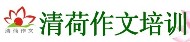 清河作文