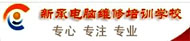 成都新承电脑维修培训学校