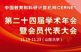 CERNET第24届学术年会