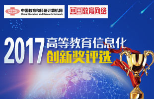 2017高等教育信息化创新奖评选