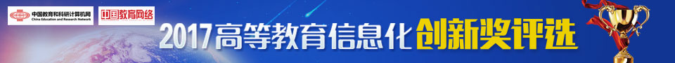 2017高等教育信息化创新奖评选