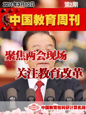 中国教育周刊2011年第2期-聚焦两会现场 关注