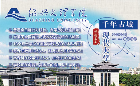 绍兴文理学院高招