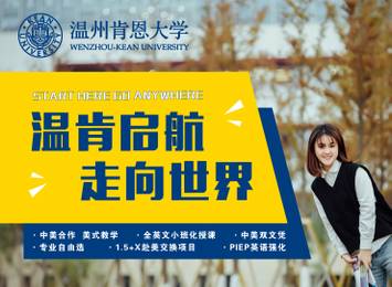 温州肯恩大学高招