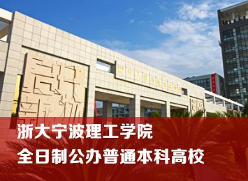 浙大宁波理工学院高招