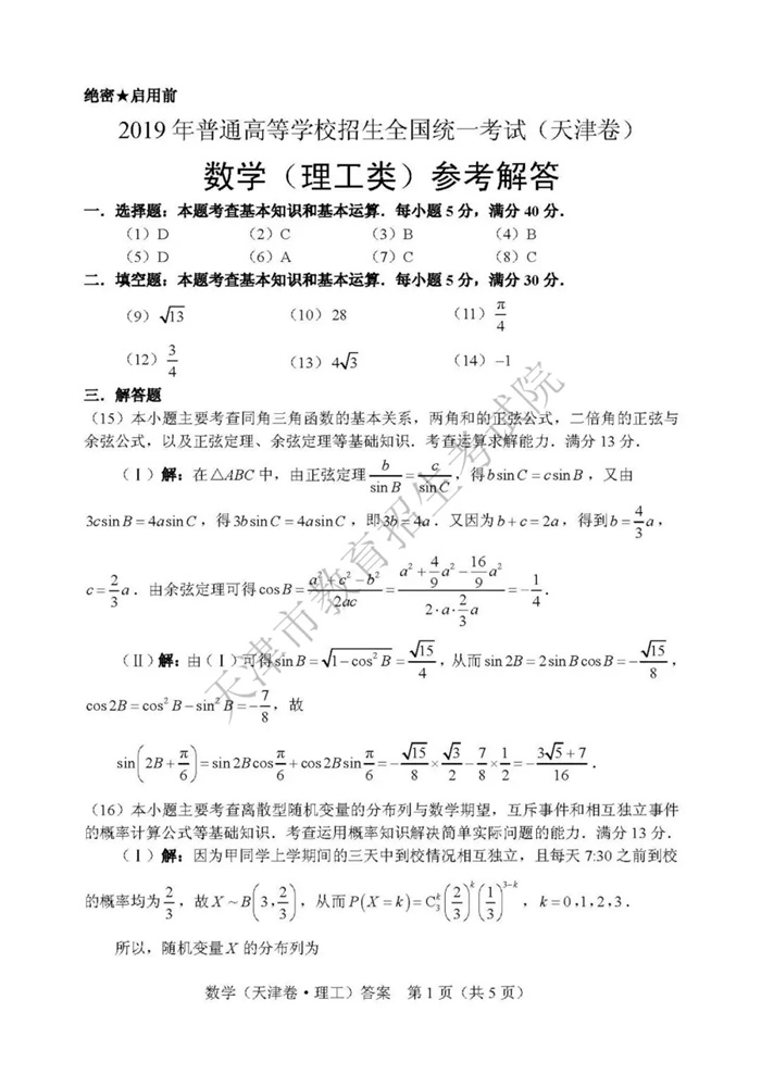 2019天津高考数学（理）真题答案