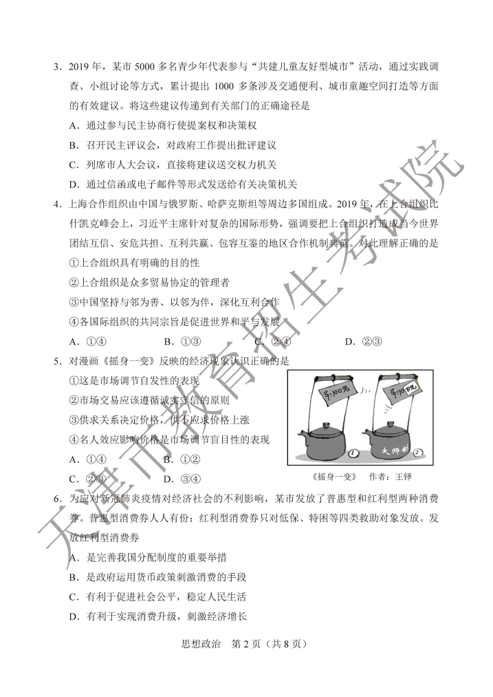 2020天津高考政治真题及答案