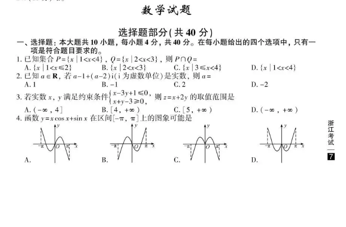 2020浙江高考数学真题答案