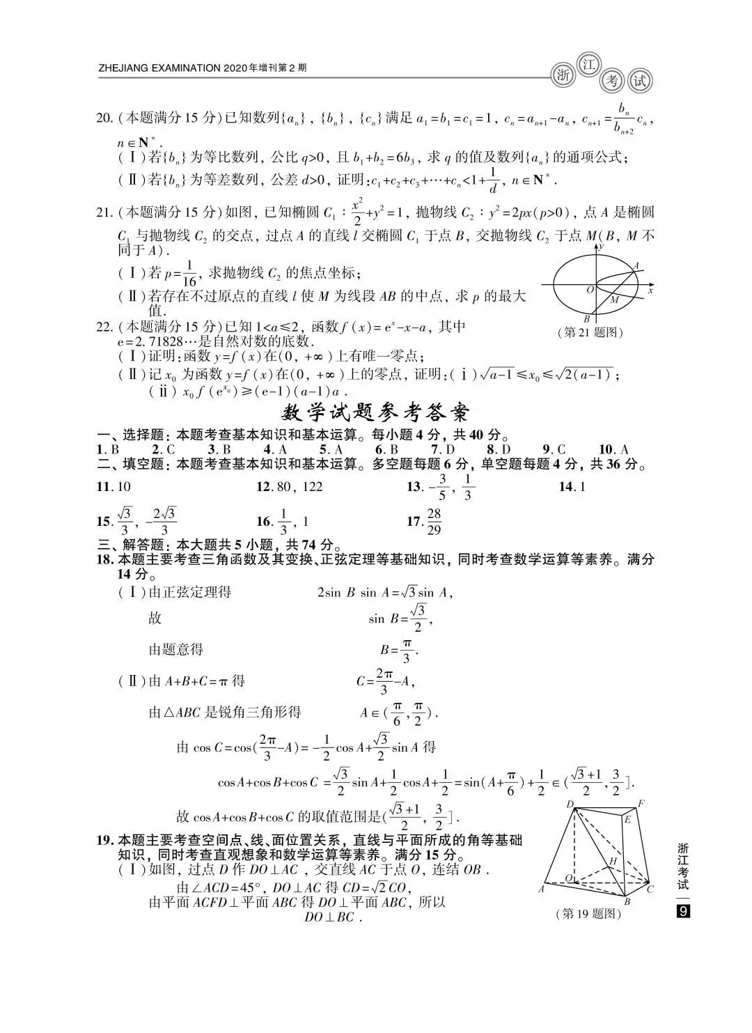 2020浙江高考数学真题答案