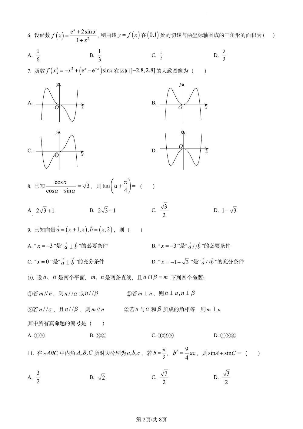 2024年高考真题及答案