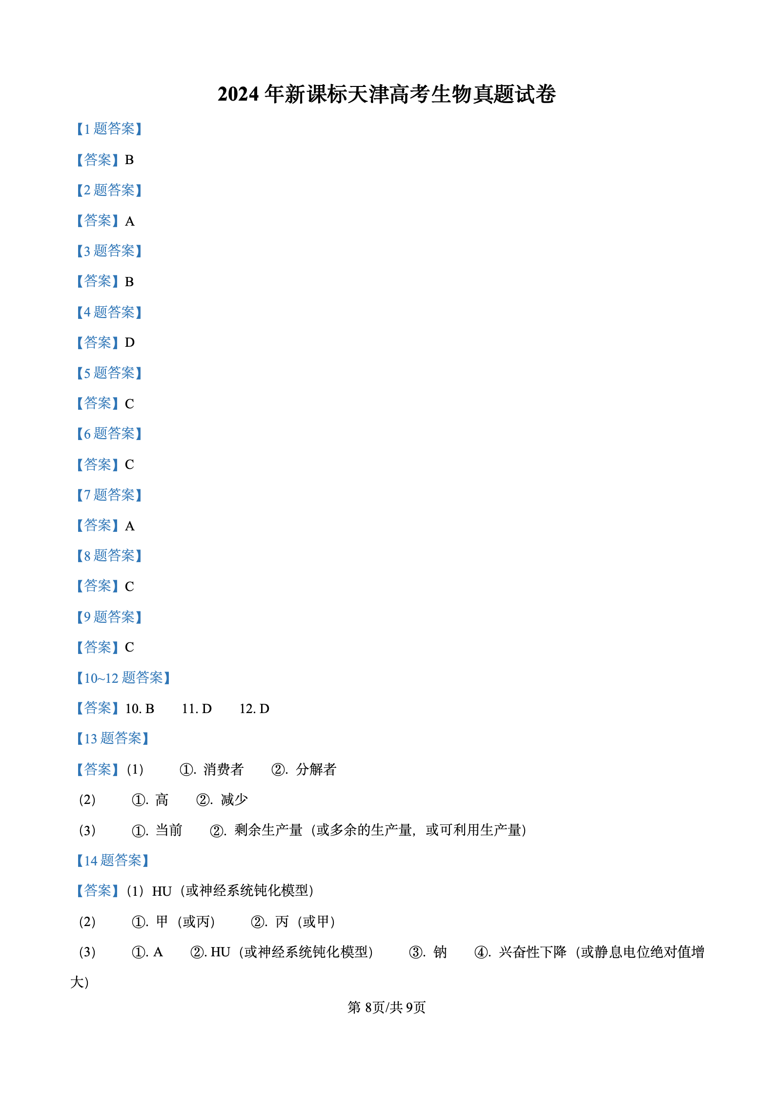 2024年高考真题及答案