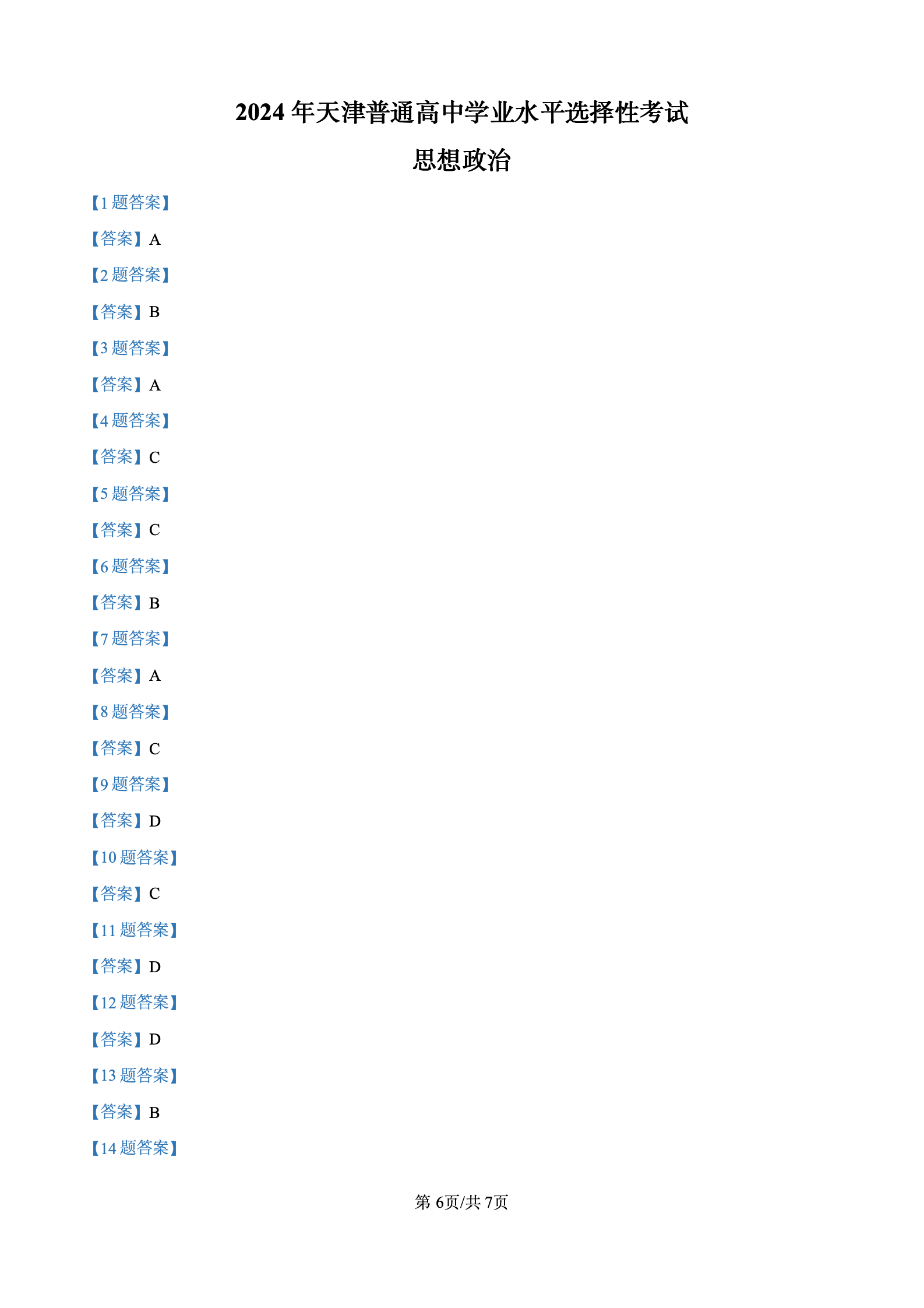 2024年高考真题及答案