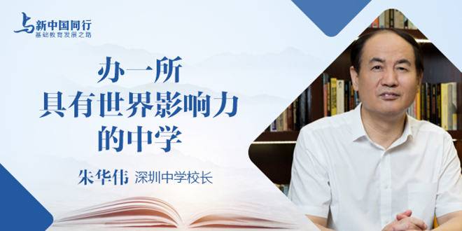 深圳中学校长朱华伟：办一所具有世界影响力的中学