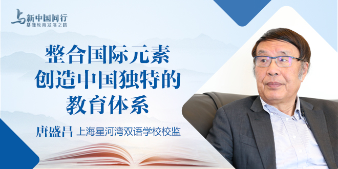 唐盛昌：整合国际元素，创造中国独特的教育体系