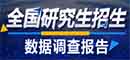 全国研究生招生数据调查报告