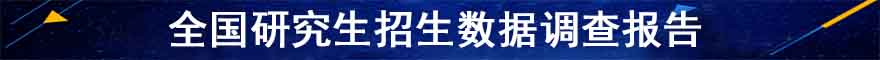 全国研究生招生数据调查报告