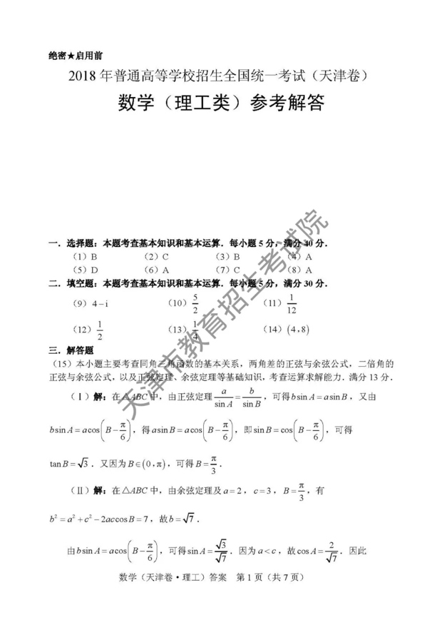 2018天津高考数学（理）真题答案