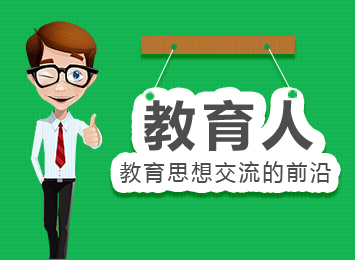 教育人:教育思想交流的前沿